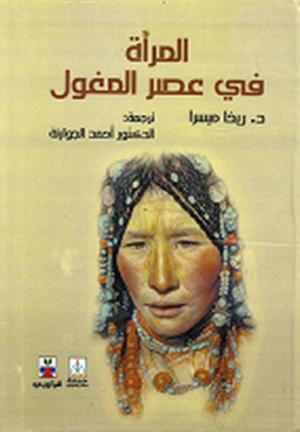 المرأة في عصر المغول